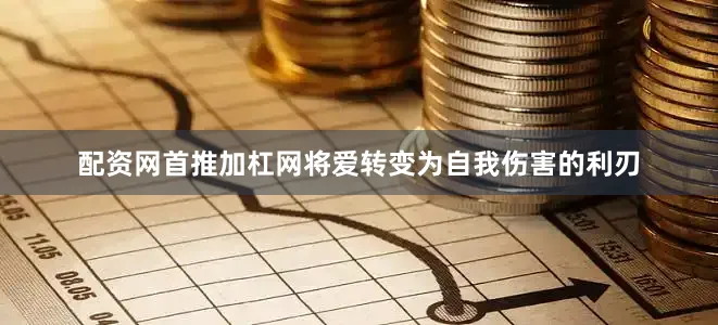 配资网首推加杠网将爱转变为自我伤害的利刃