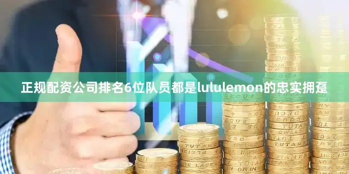 正规配资公司排名6位队员都是lululemon的忠实拥趸