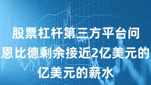 股票杠杆第三方平台问题是恩比德剩余接近2亿美元的薪水