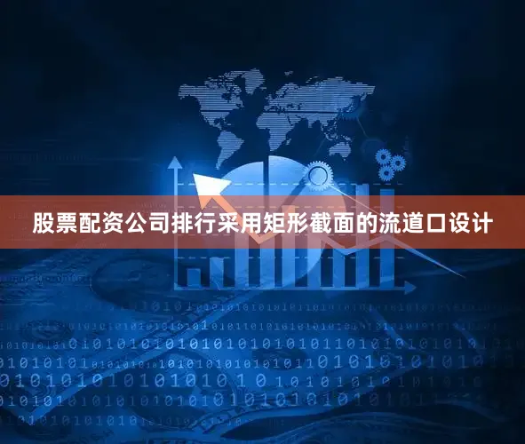 股票配资公司排行采用矩形截面的流道口设计