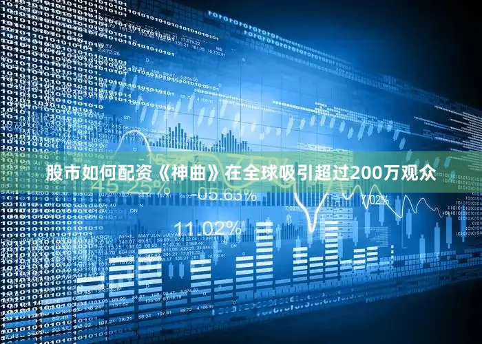 股市如何配资《神曲》在全球吸引超过200万观众
