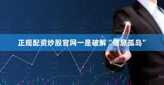 正规配资炒股官网一是破解“信息孤岛”