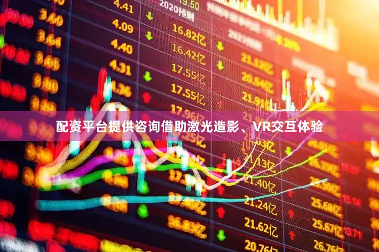 配资平台提供咨询借助激光造影、VR交互体验